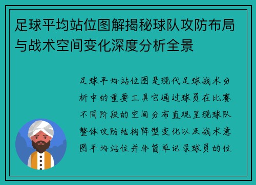 足球平均站位图解揭秘球队攻防布局与战术空间变化深度分析全景