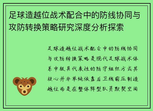 足球造越位战术配合中的防线协同与攻防转换策略研究深度分析探索 足球造越位战术配合中的防线协同与攻防转换策略研究深度分析探索