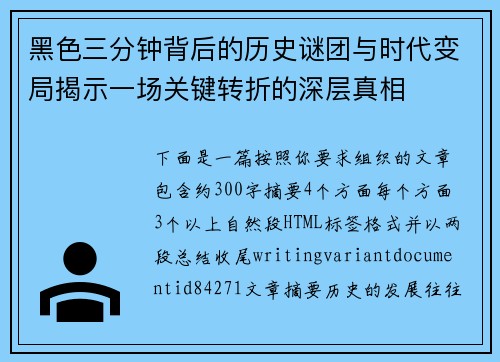黑色三分钟背后的历史谜团与时代变局揭示一场关键转折的深层真相
